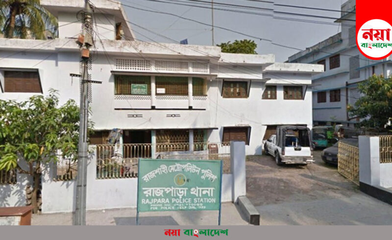 রাজপাড়া থানা